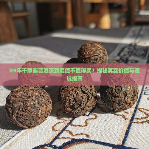 09年千家寨普洱茶
