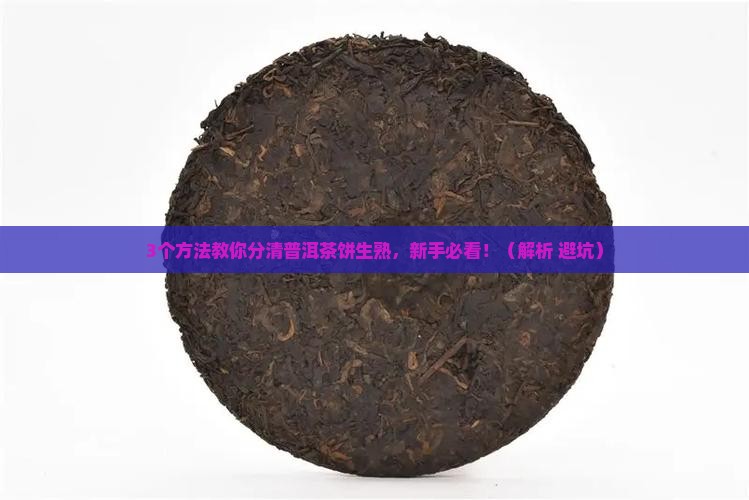 普洱茶饼生熟怎么分