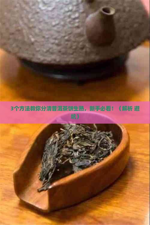 普洱茶饼生熟怎么分