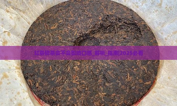 红茶碎茶会不会影响口感