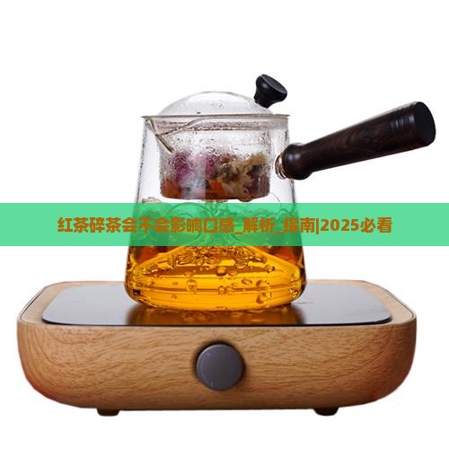 红茶碎茶会不会影响口感