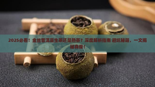 金丝普洱是生茶还是熟茶