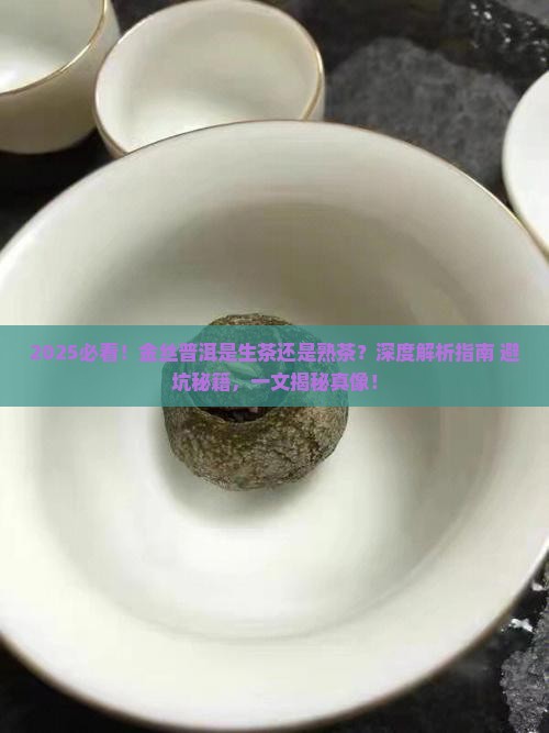 金丝普洱是生茶还是熟茶