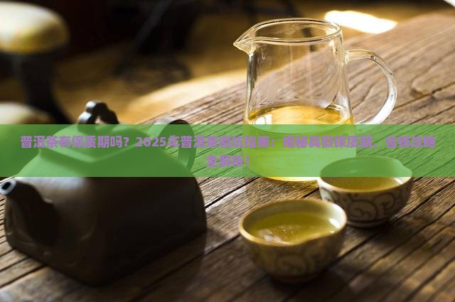 普洱茶有保质期嘛