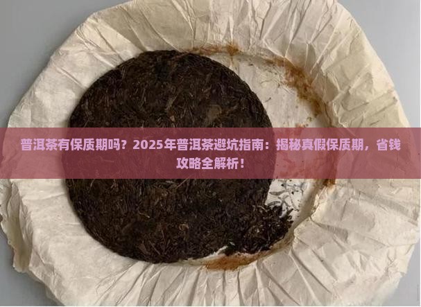 普洱茶有保质期嘛