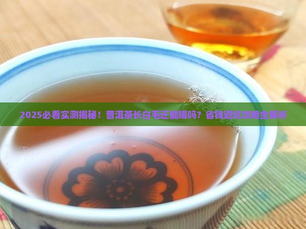 普洱茶白毛还能喝吗