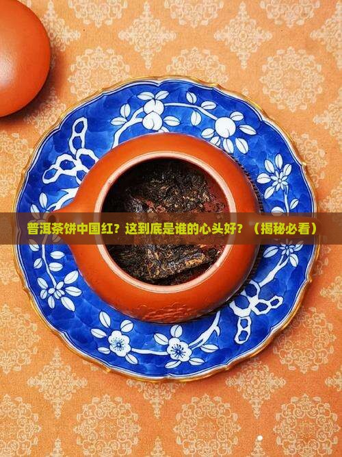 普洱茶饼中国红