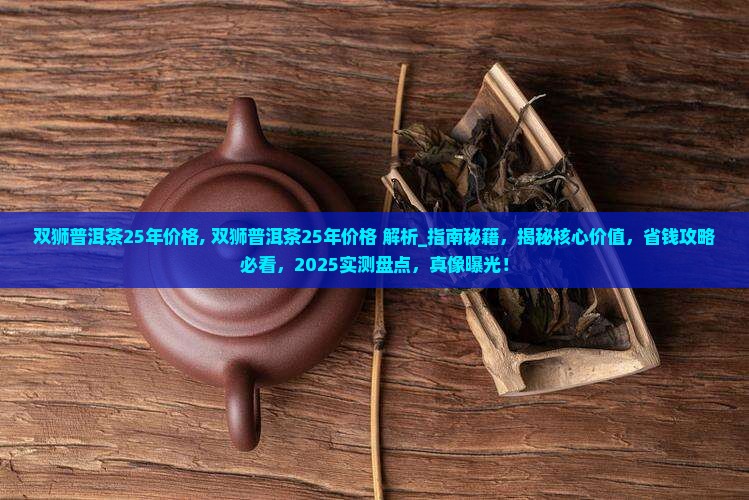 双狮普洱茶25年价格
