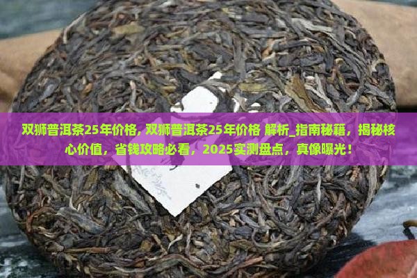 双狮普洱茶25年价格