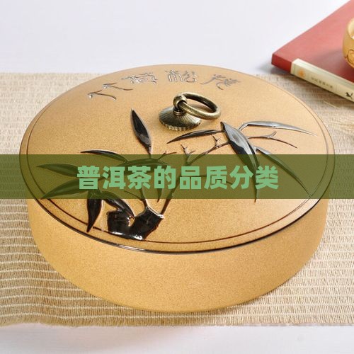 普洱茶的品质分类