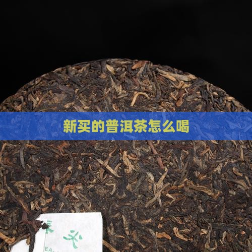 新买的普洱茶怎么喝