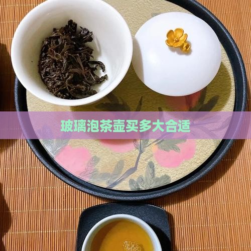 玻璃泡茶壶买多大合适