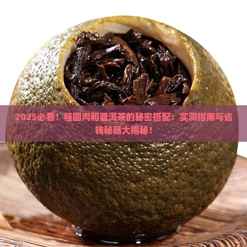 桂圆肉可以用普洱茶一起吗