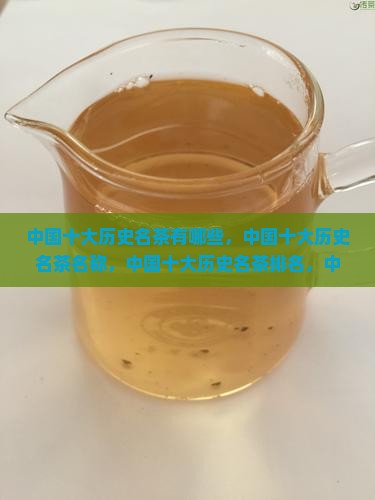 中国十大历史名茶
