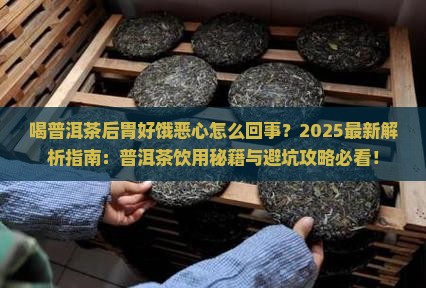 喝普洱茶后胃好饿恶心怎么回事