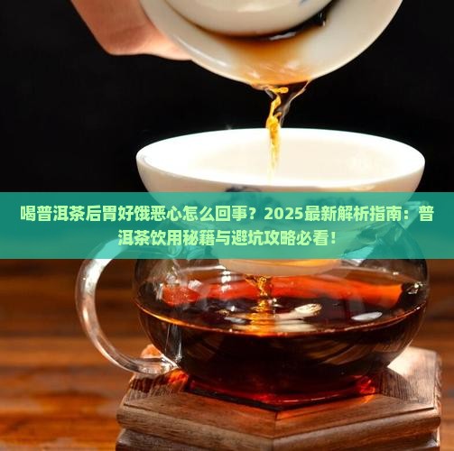 喝普洱茶后胃好饿恶心怎么回事