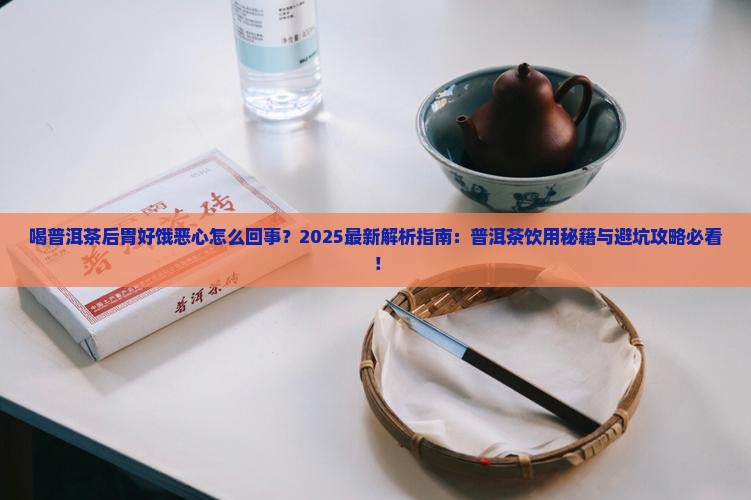 喝普洱茶后胃好饿恶心怎么回事