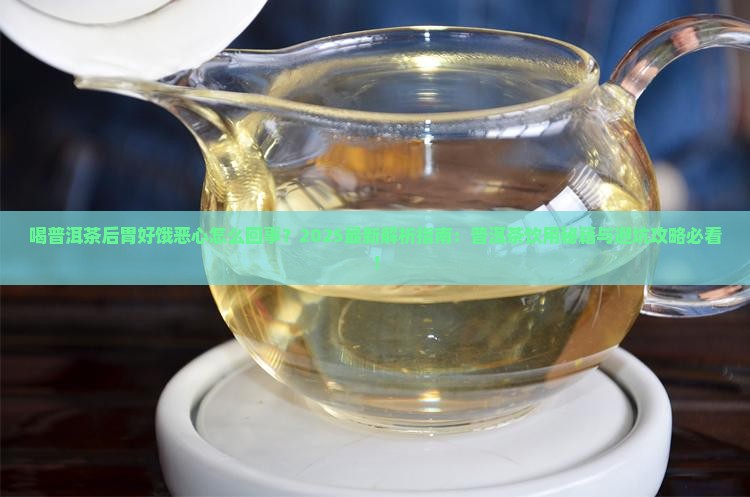 喝普洱茶后胃好饿恶心怎么回事
