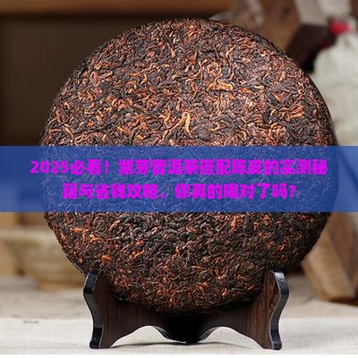 紫芽普洱茶搭配陈皮