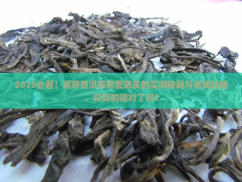紫芽普洱茶搭配陈皮