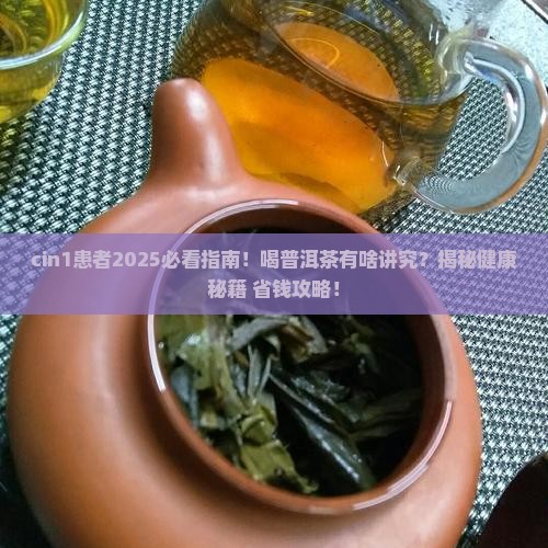 cin1能喝普洱茶