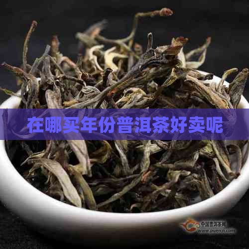 在哪买年份普洱茶好卖呢