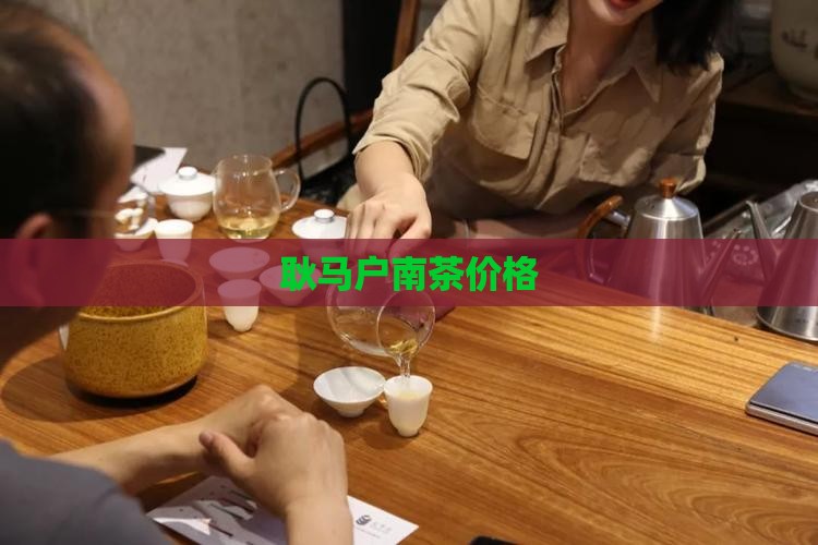 耿马户南茶价格