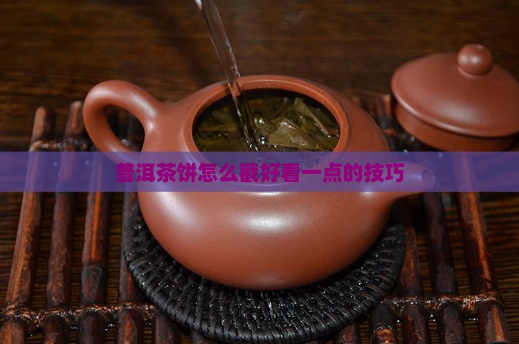 普洱茶饼怎么戳好看一点