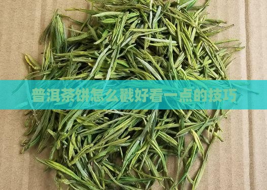 普洱茶饼怎么戳好看一点