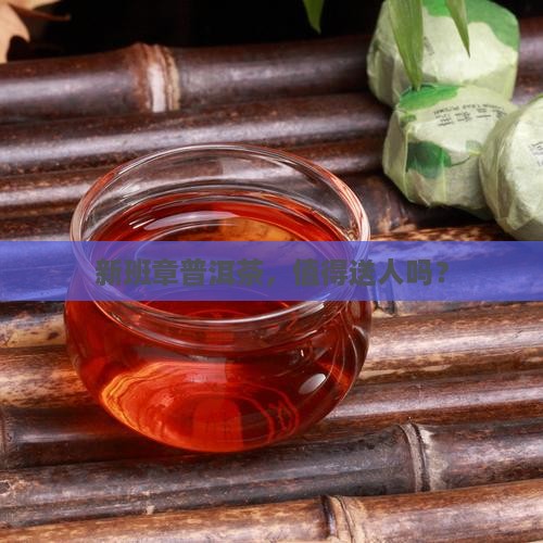 新班章普洱茶值得送人吗