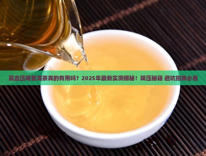 高血压喝普洱茶