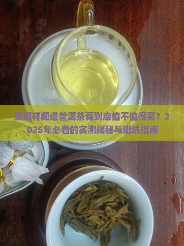 贡润祥闻道普洱茶膏