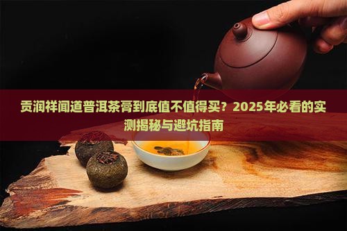 贡润祥闻道普洱茶膏