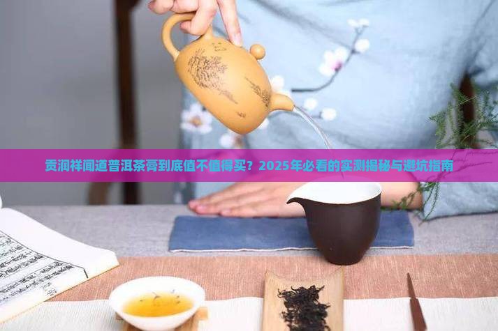 贡润祥闻道普洱茶膏