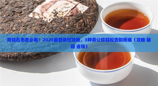 得肾结石的人喝什么茶比较好