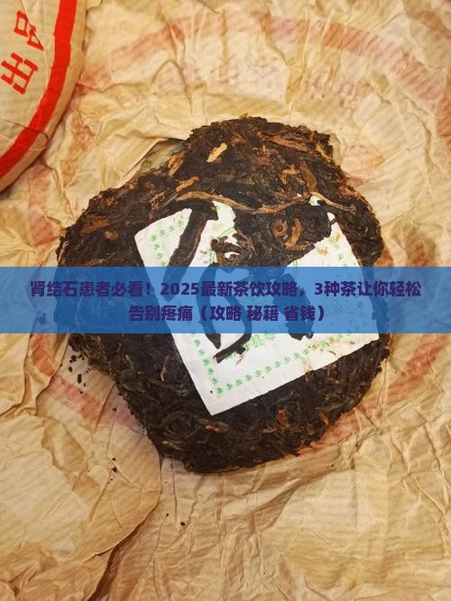 得肾结石的人喝什么茶比较好