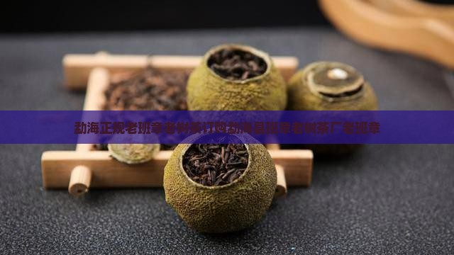 勐海正规老班章老树茶订购