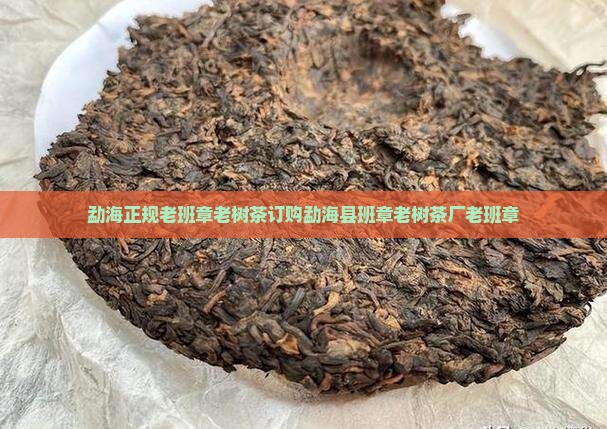 勐海正规老班章老树茶订购