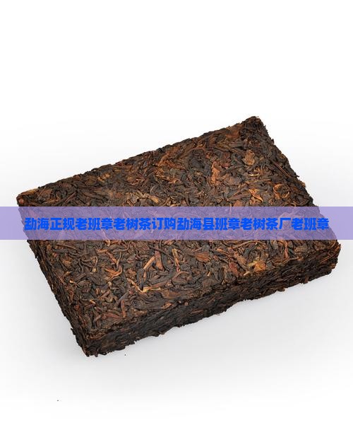 勐海正规老班章老树茶订购