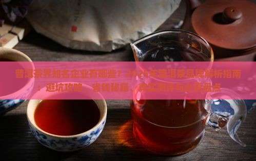 普洱茶界知名企业