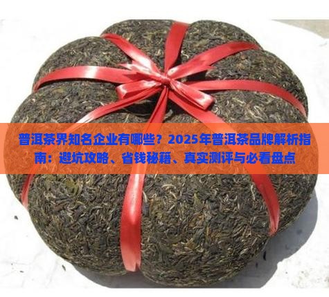 普洱茶界知名企业