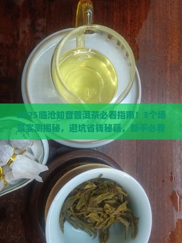 临沧知音普洱茶