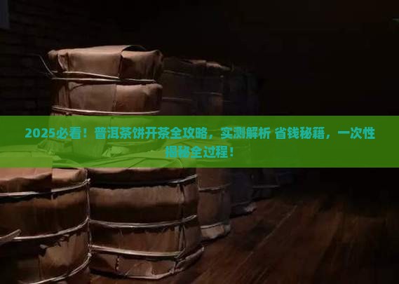 普洱茶饼开茶全过程