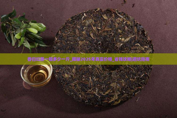 香归红茶一般多少一斤