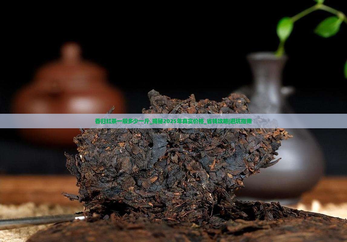 香归红茶一般多少一斤