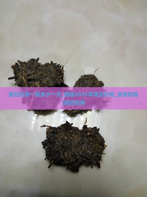 香归红茶一般多少一斤