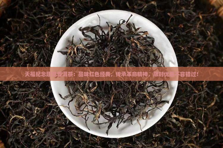 天福纪念建党普洱茶