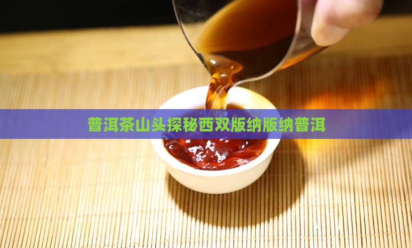 普洱茶名山头西双版纳篇