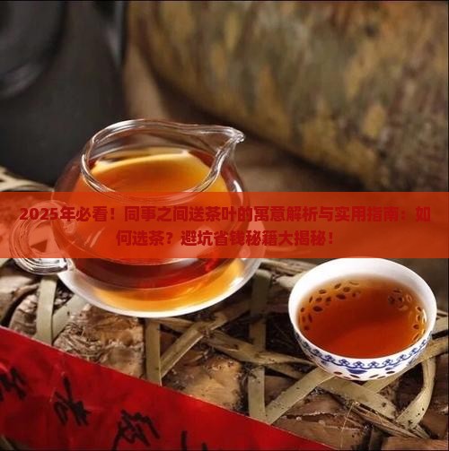 同事之间送茶叶的寓意送人的茶叶