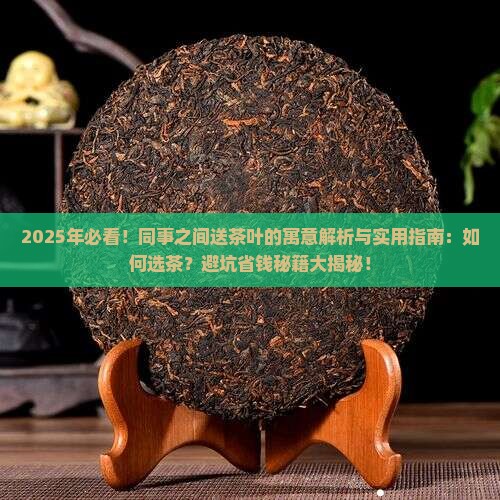 同事之间送茶叶的寓意送人的茶叶